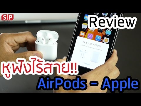 [Review] AirPods หูฟังไร้สาย ฟังก์ชันล้ำๆ จาก Apple !!