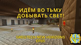 картинка: Идём во тьму добывать свет! Сборка GTNH Ep85