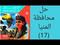 حل محافظة المنيا دراسات اجتماعيه للصف الاول الاعدادي الترم الأول ٢٠٢٦ كتاب الامتحان 