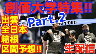 【大学駅伝2025】創価大学特集！！出雲,全日本,箱根みんなで区間予想！Part2！【生配信】