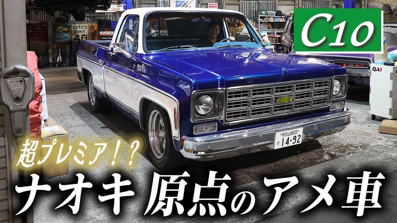 【フォーセール】ナオキが愛したC10、大切にしてくれる方を探しています