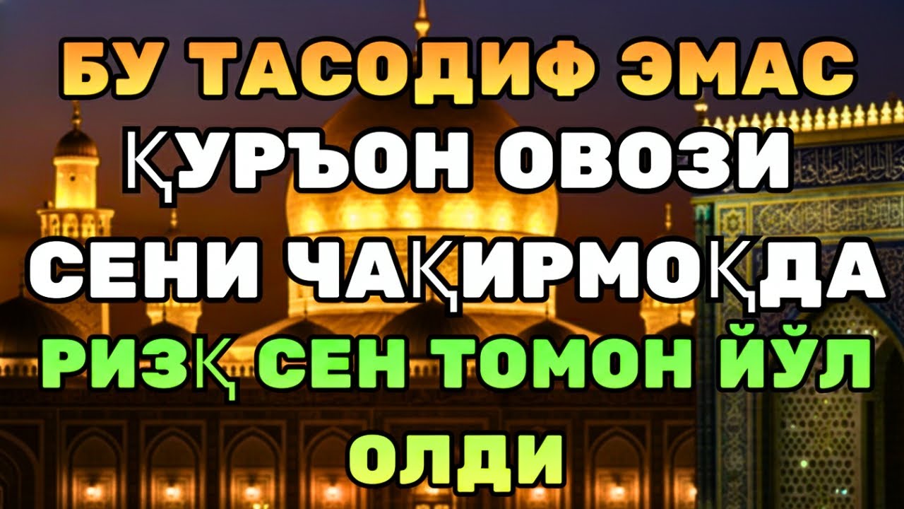 ДАҲШАТЛИ ҚУДРАТ! ҚУРЪОН ОЯТЛАРИ РИЗҚНИ ЧАҚИРАДИ!