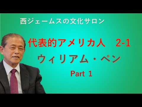 代表的アメリカ人：ウィリアム・ペン