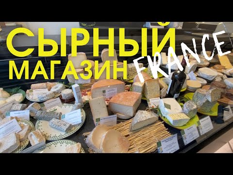 Видео: 8 лучших сырных магазинов в Париже