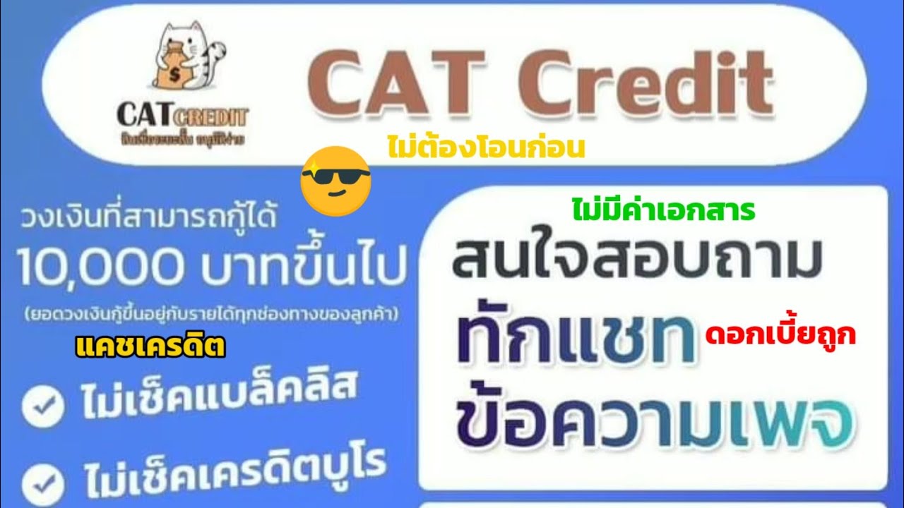 CAT CREDIT เงินกู้เงินด่วนไม่ต้องโอนก่อนไม่เช็คบูโรเอกสารน้อยรู้ผลภายใน