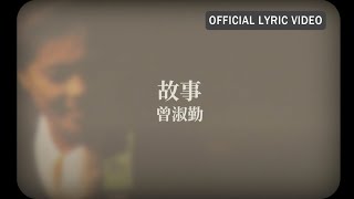 曾淑勤 Tseng Shu-Ching -《故事》 Lyric Video