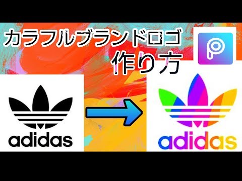 カラフルなブランドロゴの作り方 Pics Art Tiktokで話題 中学2年生youtuberごぼう推進委員会の動画 Youtube