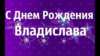 Музыкальное Видео Поздравление С Днем Рождения Владислава!