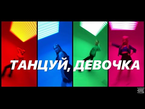 Театр песни "МОДЕМУЗ" - Танцуй, девочка (Official video)
