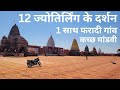 12 jyotirlinga at faradi kutch pankaj gupta vlogs