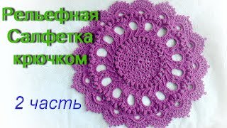 Рельефная Салфетка крючком 2 часть (9 - 17 ряды). Doily “Splendid" Рельефная Салфетка крючком 2 часть (9 - 17 ряды). Doily “Splendid"