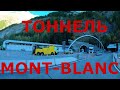 Тоннель Монблан (Mont Blanc) на высоте 1395 м. Проезд через тоннель Mont Blanc. Стоимость проезда