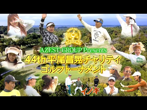 44th 平尾昌晃チャリティゴルフトーナメント【YouTube版】 - YouTube