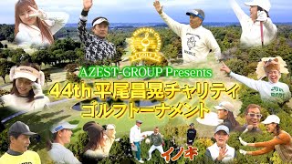 平尾昌晃チャリティゴルフトーナメント - オフィシャルウェブサイト