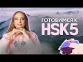 Подготовка к HSK 5 в 2022 году