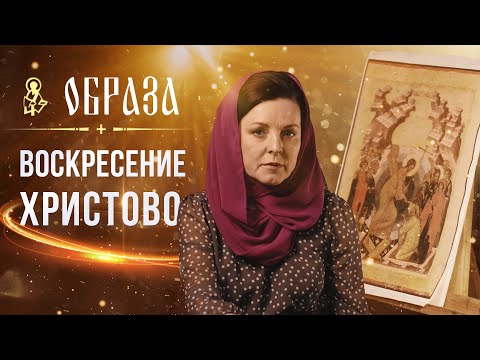 Что изображено на иконе "Воскресение Христово"?