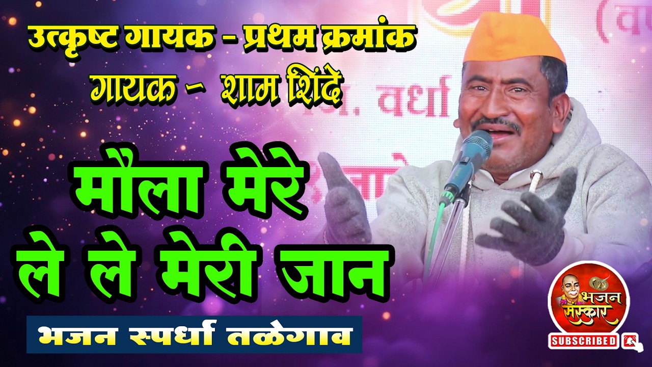 मौला मेरे ले ले मेरी जान l उत्कृष्ट गायक  - शाम शिंदे  l खंजरी भजन स्पर्धा तळेगाव (शा.पं ) जि.वर्धा
