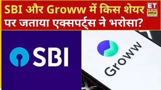 SBI Bank और Groww के शेयरों में Experts से जानिए पैसा लगाना होगा कितना सही विकल्प? | ETNS