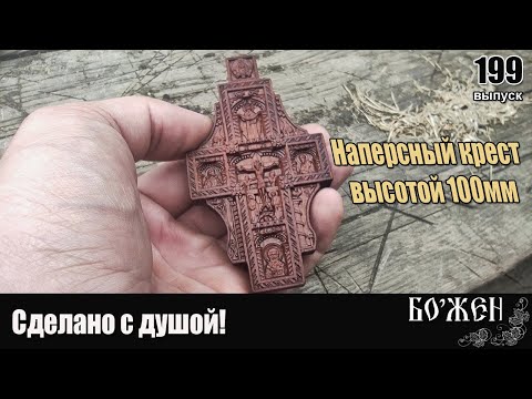 Наперсный крест из