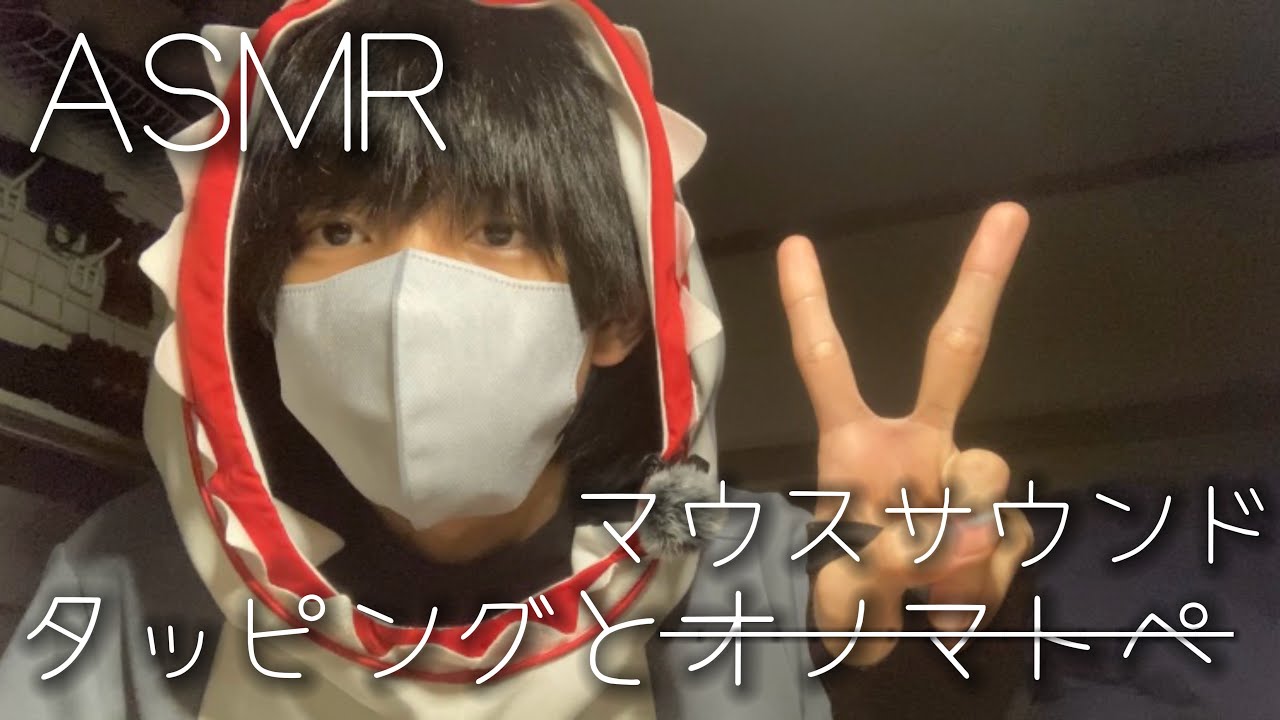 【ASMR】タッピングとオノマトペではなくマウスサウンド（これでもリクエスト）