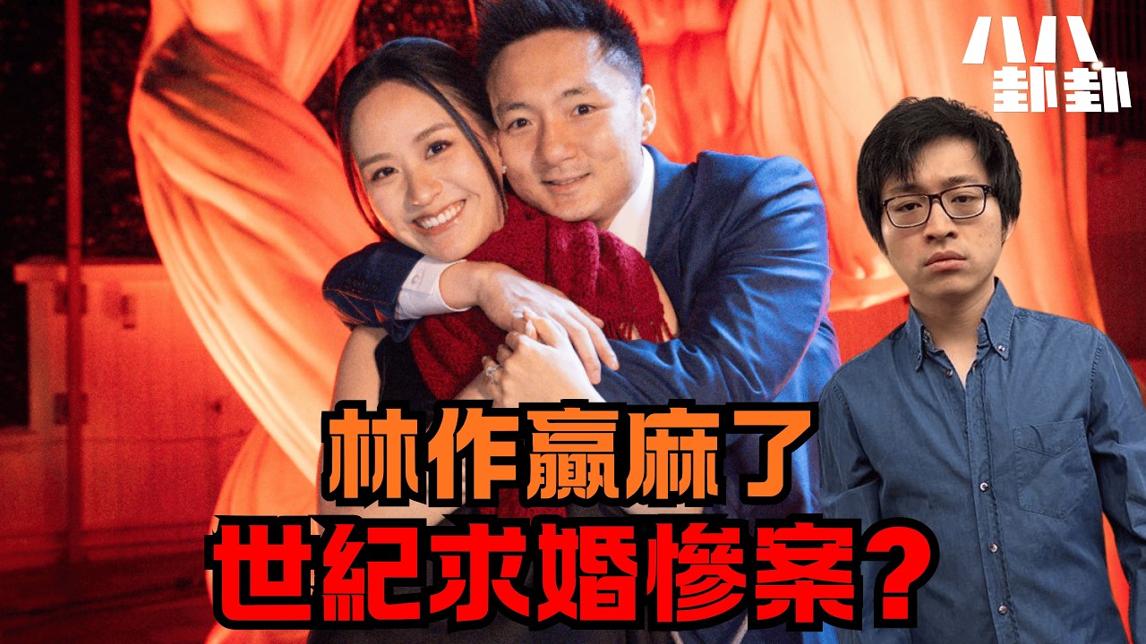 鍾培生百萬求婚慘敗?林作「一句話」竟成最大贏家？內幕佈局堪稱公關教科書！｜八八卦卦