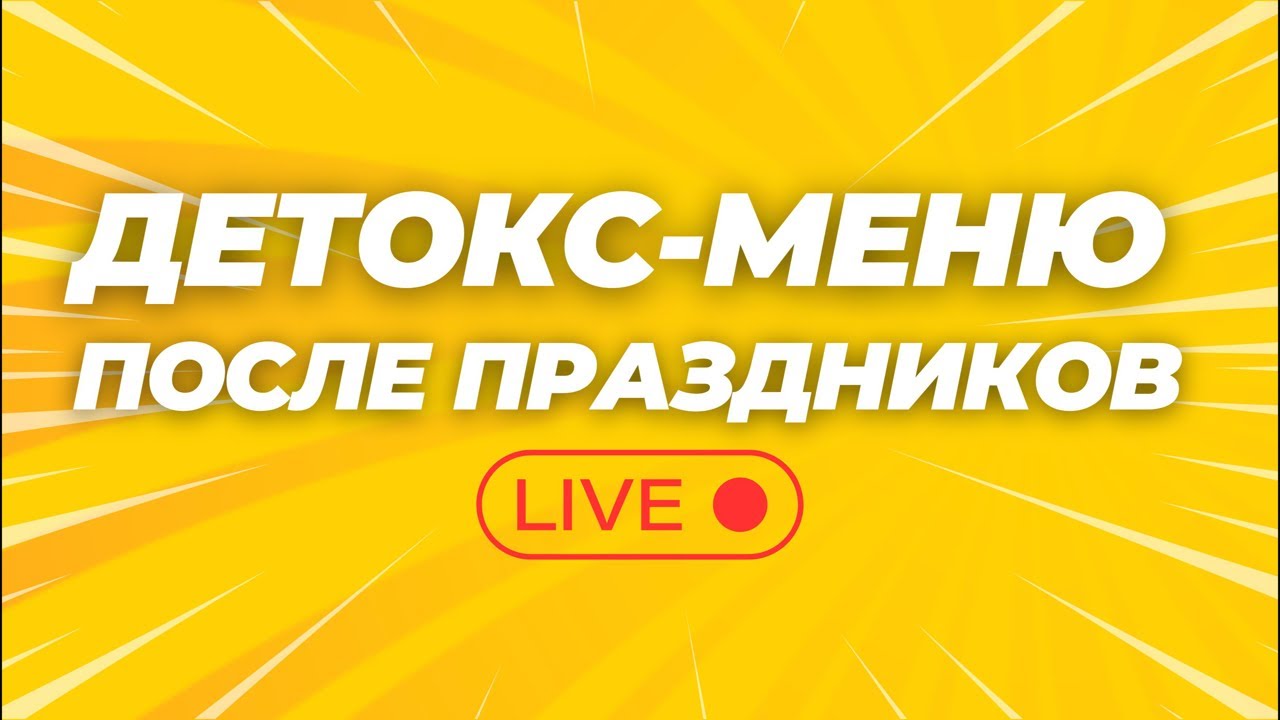 Какие рецепты помогают мне быстро прийти в форму, после новогодних праздников.