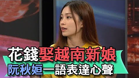 【精華版】花錢娶越南新娘 阮秋姮一語表達心聲 - 天天要聞