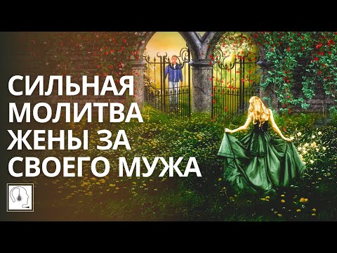 Сильная молитва за Мужа🙏Женская молитвенная практика. Ченнелинг