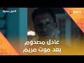 عادل مصدوم بعد موت مريم واللي عرفه عن شهاب وموضوع الأدوية عين سحرية
