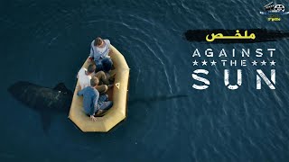 جنود وسط البحر على قارب نجاة بدون ماء أو أكل لأكثر من شهر😰 مع وجود القرش |ملخص فيلم🎦 Against the Sun