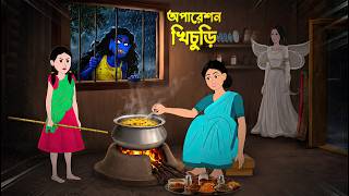 অপারেশন খিচুড়ি | Operation Khichuri | Shakchunni Bangla Natok | Bengali Stories | Story Bird