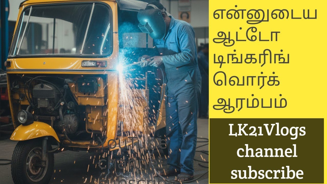 என்னுடைய ஆட்டோ டிங்கரிங் வொர்க் ஆரம்பம் 