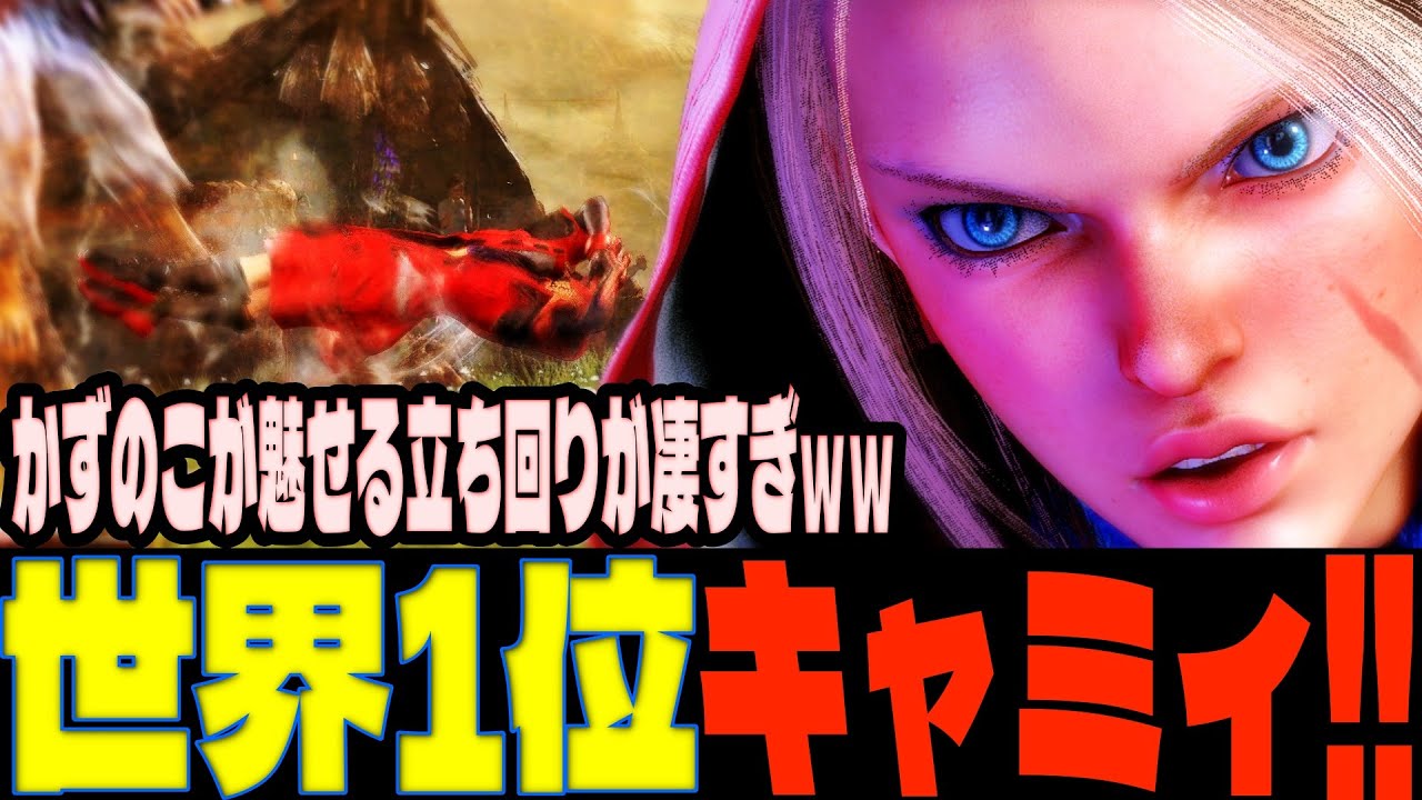 スト6 ▰ 世界1位キャミィ！かずのこが魅せる立ち回りが凄すぎｗｗ ▰ かずのこ(キャミィ)