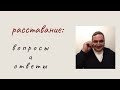 Расставание .   10 вопросов и ответов.