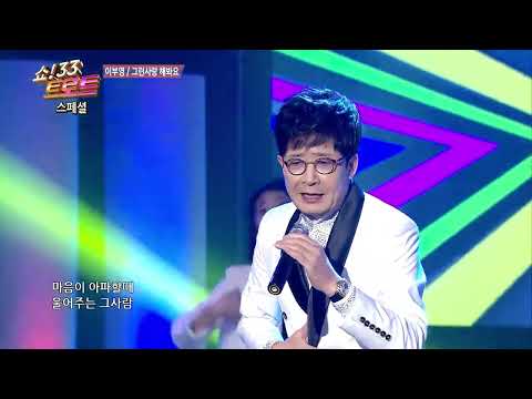#이부영  #그런사랑해봐요 #어찌알겠소 쇼33트로트