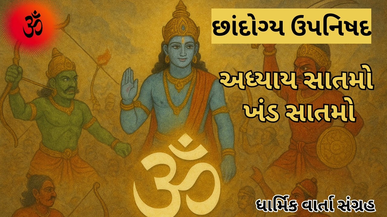 વિજ્ઞાનનો પ્રખર પ્રકાશ: ધ્યાનથી શ્રેષ્ઠ 'સમજણ'નું સામર્થ્ય | છાંદોગ્ય ઉપનિષદ ૭.૭