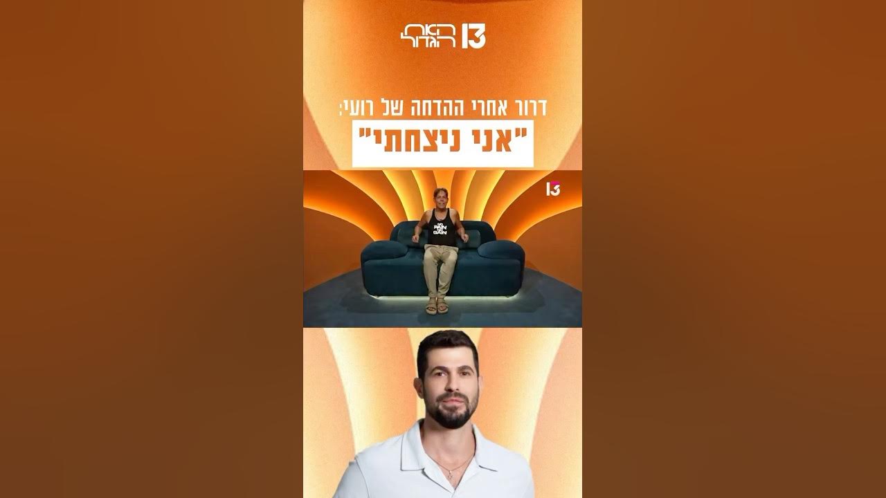 ״אני ניצחתי״: דרור אחרי ההדחה של רועי