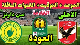 موعد مباراة العودة بين الاهلي وصن داونز  القادمة في الجولة 4 من دوري ابطال افريقيا والقنوات الناقلة