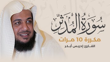 سورة المدثر مكررة 10 مرات بصوت القارئ إدريس أبكر