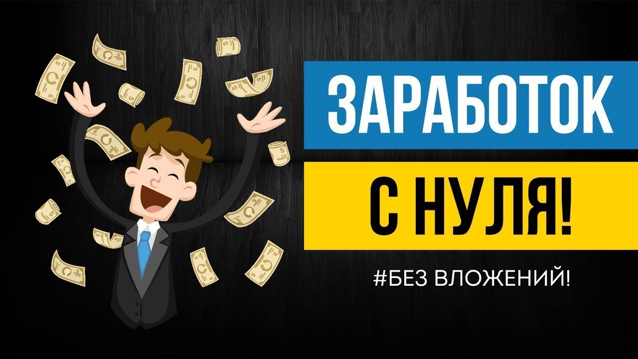 Как заработать легко и быстро без вложений. Заработок без вложений. Заработок в интернете без вложений. Заработок с нуля без вложений. Заработок в интернете без вложений с нуля.