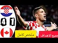 ملخص مباراة كرواتيا و كندا 4 1 ملخص كامل