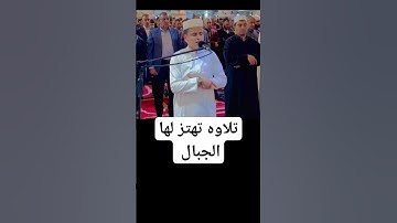 تلاوة_خاشعة تهتز لها الجبال القارئ عبد العزيز سحيم