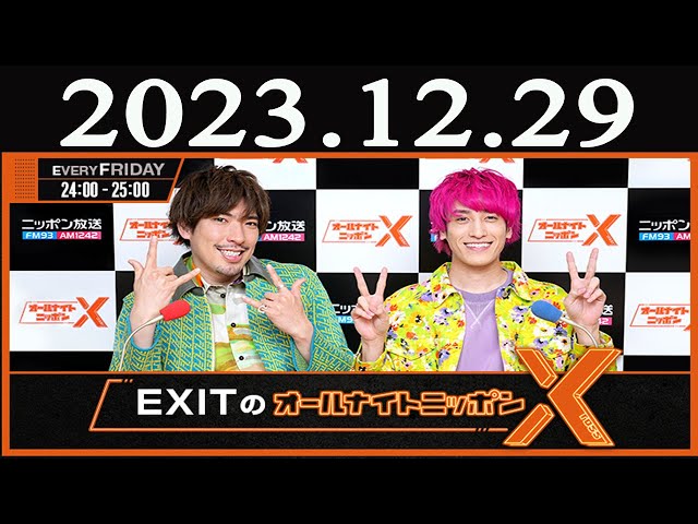 EXITのオールナイトニッポンX(クロス) 2023年12月29日 - YouTube