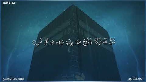 سورة القدر كاملة مكتوبة بصوت الشيخ ياسر الدوسري