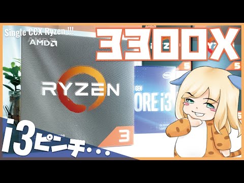 AMDの4コア「Ryzen 3 3300X」が強すぎ  【Core i3ピンチ】