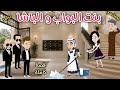 بنت البواب والباشا قصة ممتعة جدا حكايات سما للقصص الكاملة 