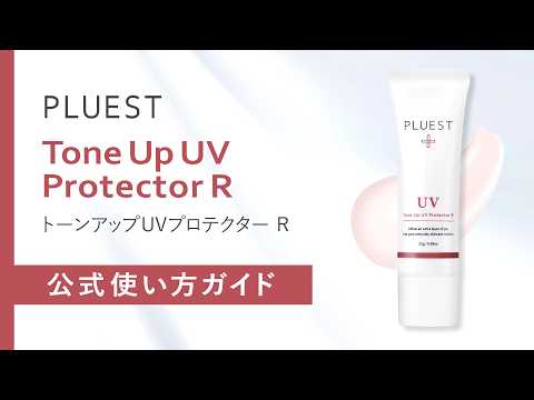PLUEST公式】HOW TO USE 