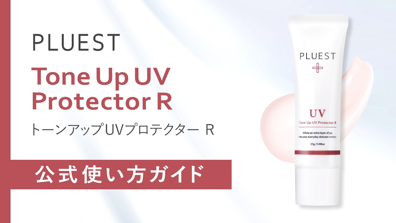 トーンアップUVプロテクターR - PLUEST（プルエスト）公式ブランドサイト