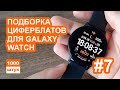 Подборка циферблатов для Galaxy Watch #7
