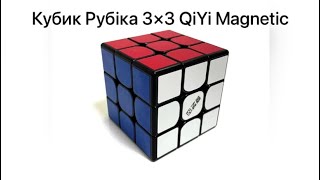 Сборка Кубика Рубика 3×3 QiYi Magnetic